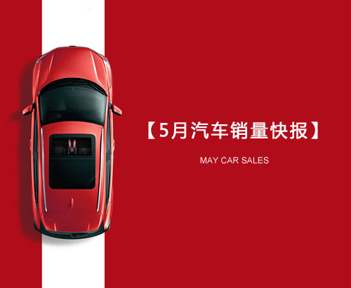 5月汽車銷量快報(bào)：集體大跌哀鴻遍野！上汽/東風(fēng)/長安/吉利/長城統(tǒng)統(tǒng)扛不住了